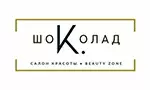 Салон красоты «Шоколад» Салон красоты «Шоколад»